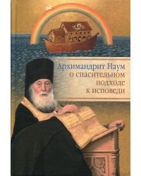 Архимандрит Наум о спасительном подходе к исповеди