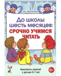 До школы шесть месяцев: срочно учимся читать. Планирование работы и конспекты занятий с детьми 5-7 лет