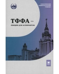 ТФФА - лекции для аспирантов. 2-е изд