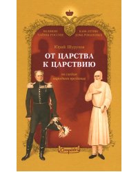 От царства к Царствию. По следам народного предания