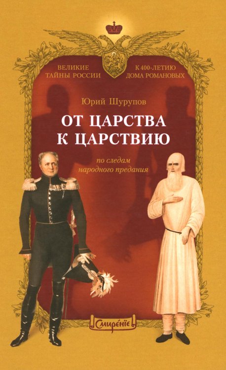 От царства к Царствию. По следам народного предания