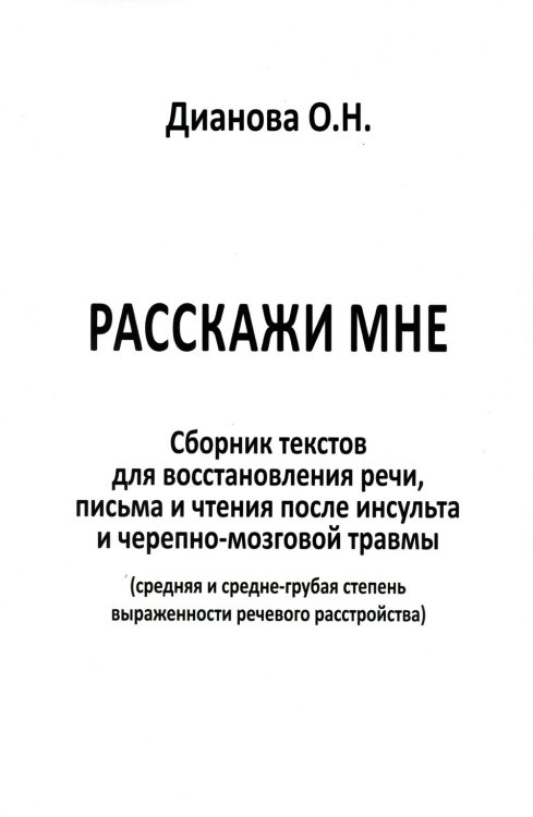 Расскажи мне. Часть 1. Сборник текстов для восстановления речи, письма и чтения после инсульта...