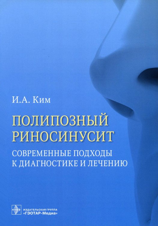 Полипозный риносинусит. Современные подходы к диагностике и лечению. Учебное пособие