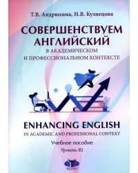 Совершенствуем английский в академическом и профессиональном контексте: Учебное пособие. Уровень В2