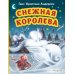 Снежная королева (ил. Н. Гольц)