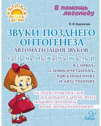 Звуки позднего онтогенеза. Автоматизация звуков [с], [з], [ц],[ш], [ж], [ч'],[щ'], [л], [р] в словах, словосочетаниях, предложениях и двустишиях