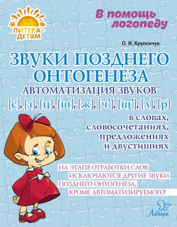 Звуки позднего онтогенеза. Автоматизация звуков [с], [з], [ц],[ш], [ж], [ч'],[щ'], [л], [р] в словах, словосочетаниях, предложениях и двустишиях