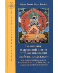 Светильник, озаряющий и ясно устанавливающий свойства медитации предварительных практик