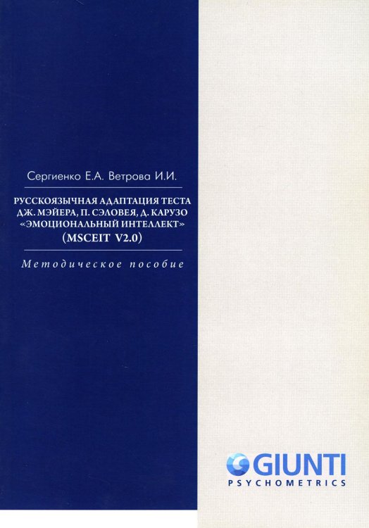 Русскоязычная адаптация теста Дж.Мэйера, П.Сэловея, Д. Карузо &quot;Эмоциональный интеллект&quot;