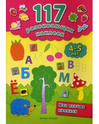 Мои первые прописи. 4-5 лет. 2-е изд