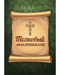 Толковый молитвослов