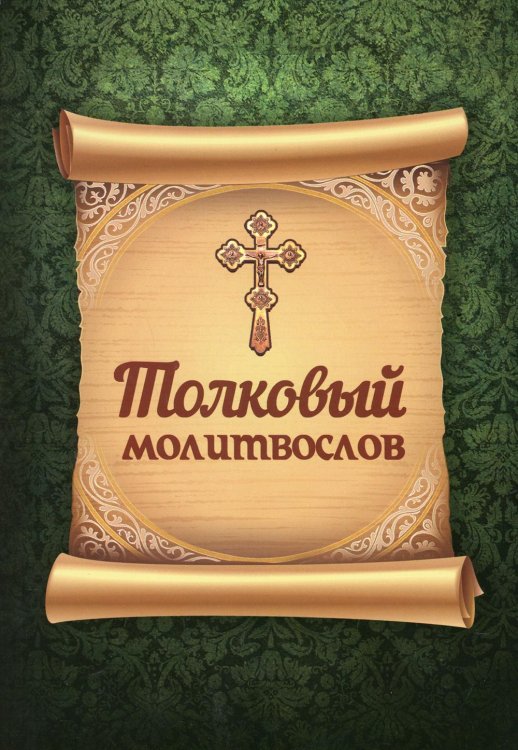 Толковый молитвослов