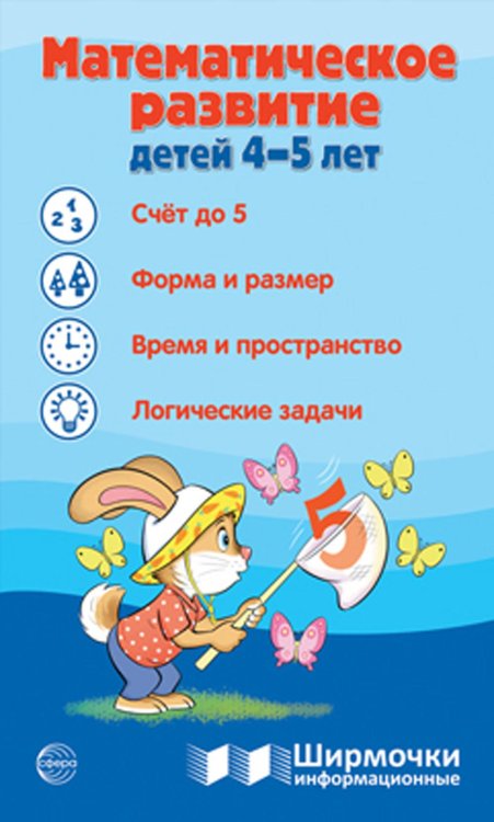 Математическое развитие детей 4-5 лет. Ширмочка информационная