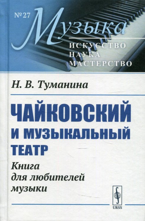 Чайковский и музыкальный театр. Книга для любителей музыки