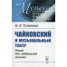 Чайковский и музыкальный театр. Книга для любителей музыки