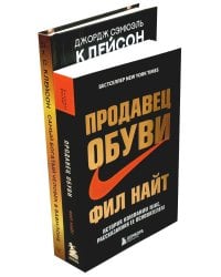 Самый богатый человек в Вавилоне + Продавец обуви (комплект из 2-х книг)