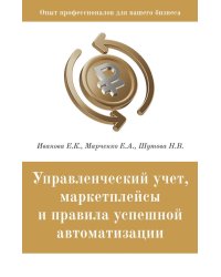 Управленческий учет, маркетплейсы и правила успешной автоматизации