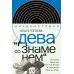 «Дева со знаменем». История Франции XV–XXI вв. в портретах Жанны д’Арк