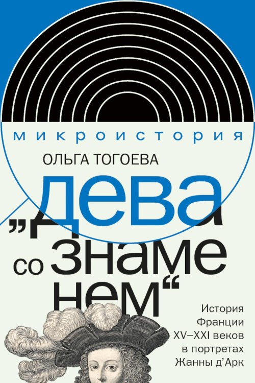 «Дева со знаменем». История Франции XV–XXI вв. в портретах Жанны д’Арк