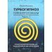 Турбогипноз: В 3 кн. + Книга-гипноз на Уверенность (комплект из 4-х книг)