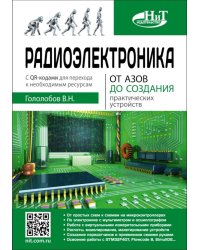 Радиоэлектроника. От азов до создания практических устройств