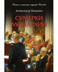 Сумерки монархии