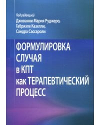 Формулировка случая в КПТ как терапевтический процесс