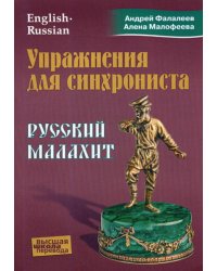 Упражнения для синхрониста. Русский малахит: Самоучитель устного перевода с английского языка на русский