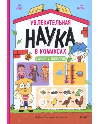 Увлекательная наука в комиксах. Химия и биология