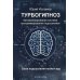 Турбогипноз: В 3 кн. + Книга-гипноз на Уверенность (комплект из 4-х книг)