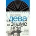 «Дева со знаменем». История Франции XV–XXI вв. в портретах Жанны д’Арк