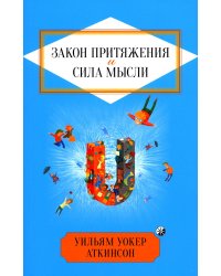 Закон Притяжения и сила мысли: Как привлечь успех и стать хозяином своей жизни