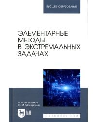 Элементарные методы в экстремальных задачах: Учебное пособие для вузов. 3-е изд., перераб