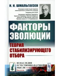 Факторы эволюции: Теория стабилизирующего отбора. 3-е изд