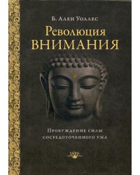 Революция внимания. Пробуждение силы сосредоточенного ума