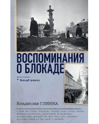 Воспоминания о Блокаде