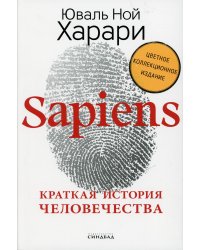 Sapiens. Краткая история человечества (Цветное коллекционное издани е с подписью автора)