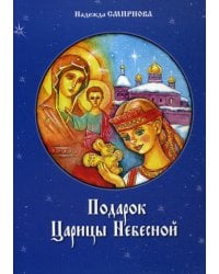 Подарок Царицы Небесной