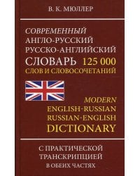 Современный англо-русский, русско-английский словарь. 125 000 слов и словосочетаний с транскрипцией