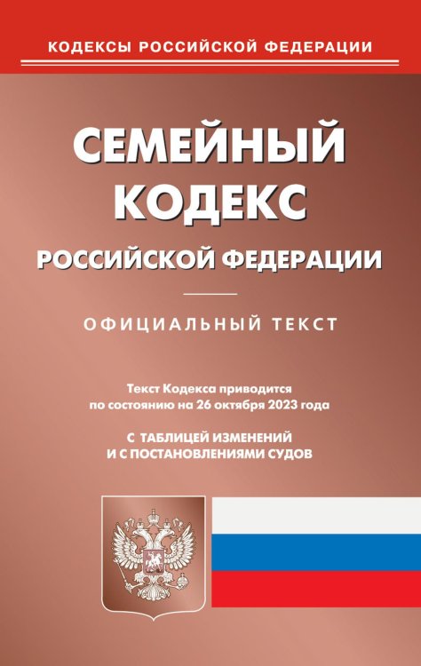 Семейный кодекс Российской Федерации по состоянию на 26 октября 2023 года