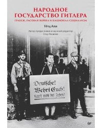 Народное государство Гитлера: грабеж, расовая война и национал-социализм