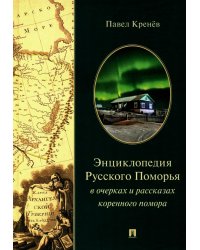 Энциклопедия Русского Поморья в очерках и рассказах коренного помора