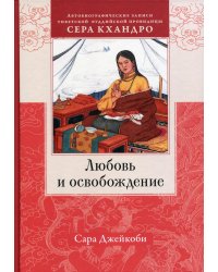 Любовь и освобождение. Автобиографические записи тибетской буддийской провидицы Сера Кхандро