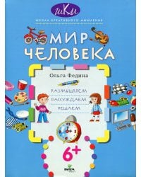 Мир человека: размышляем, рассуждаем, решаем. 2-е изд