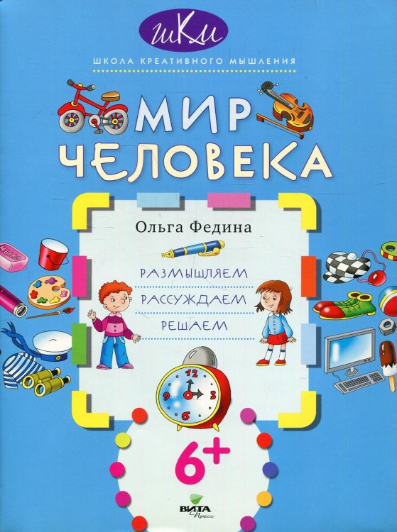 Мир человека: размышляем, рассуждаем, решаем. 2-е изд