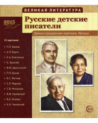 Великая литература. Русские детские писатели. Демонстрационные картинки, беседы. 12 карточек