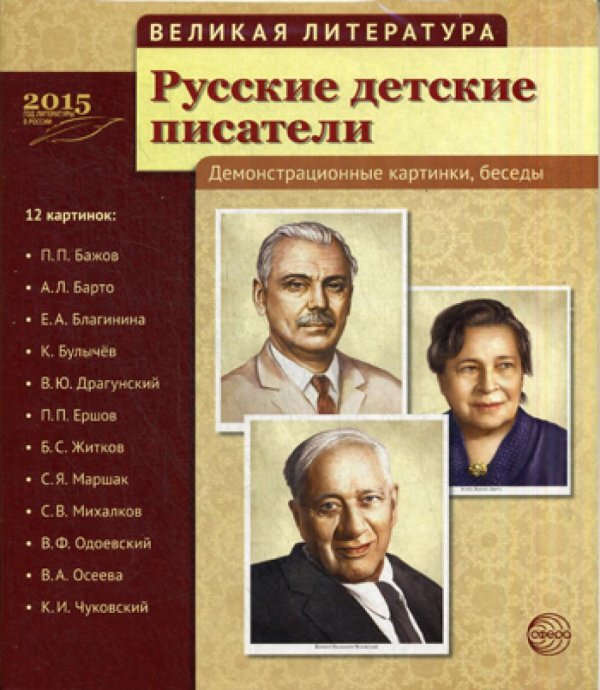 Великая литература. Русские детские писатели. Демонстрационные картинки, беседы. 12 карточек