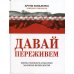 Давай переживем. Жизнь психолога-спасателя за красно-белой лентой