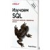 Изучаем SQL. Генерация, выборка и обработка данных