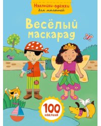 Веселый маскарад